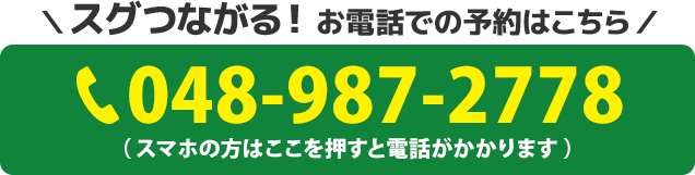 電話番号：048-987-2778