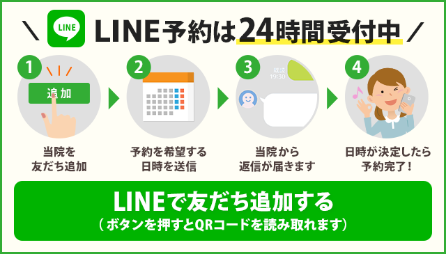 LINE予約は24時間受付中