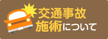 交通事故施術について