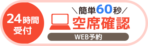 ネットで予約