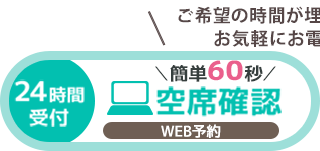 ネットで予約