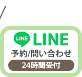 LINE予約（24時間受付中）