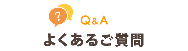 よくあるご質問